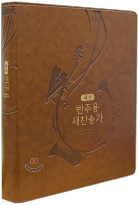 해설 반주용 새찬송가 (중,색인,가죽)(19*23.8)(갈색)