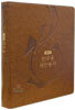 해설 반주용 새찬송가 (중,색인,가죽)(19*23.8)(갈색)