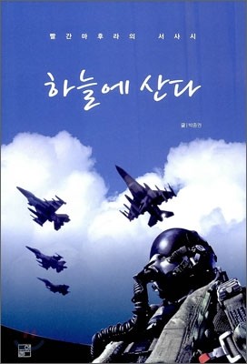 하늘에 산다