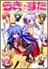 らき.すた ひとめこなたに