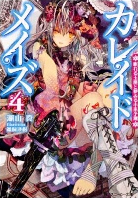 カレイドメイズ(4)眠れる玉座と夢みる未來予測