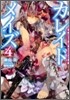 カレイドメイズ(4)眠れる玉座と夢みる未來予測