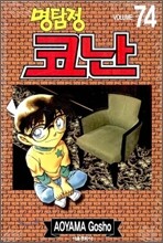 명탐정 코난 74