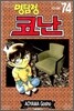 명탐정 코난 74
