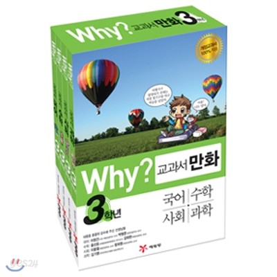 Why? 교과서 만화 3학년 세트 (전4권)