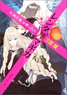 レンタルマギカ 死線の魔法使いたち