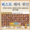 퍼스트 테마위인 (전72권)