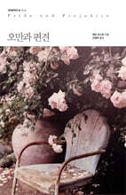 오만과 편견
