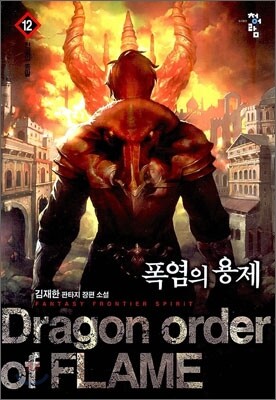 폭염의 용제 12