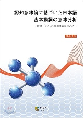 認知意味論に基づいた日本語基本動詞の意味分析