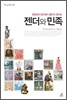 젠더와 민족