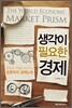생각이 필요한 경제