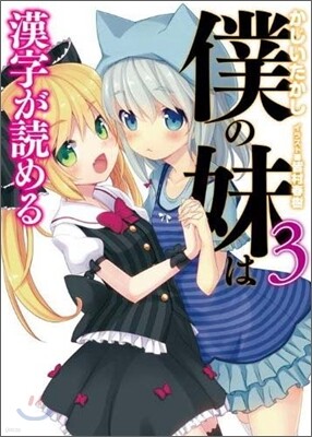 僕の妹は漢字が讀める(3)