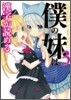 僕の妹は漢字が讀める(3)