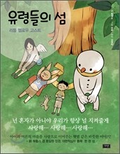 유령들의 섬