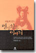 새롭게 읽는 명성황후 이야기