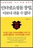 인터넷쇼핑몰 창업, 이보다 쉬울 수 없다