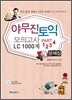 야무진 토익 모의고사 LC 1000제 문제집