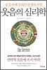 웃음의 심리학