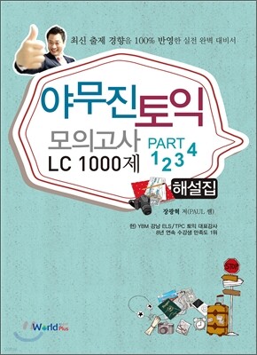 야무진 토익 모의고사 LC 1000제 해설집