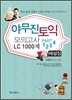 야무진 토익 모의고사 LC 1000제 해설집