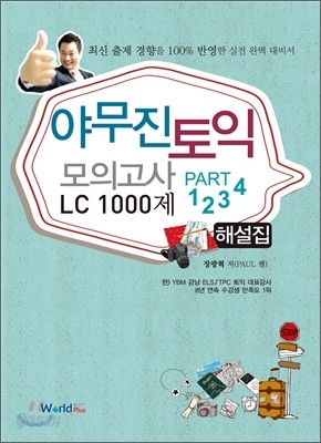 야무진 토익 모의고사 LC 1000제 해설집