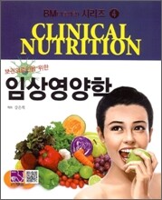 보건의료인을 위한 임상영양학