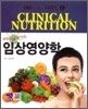 보건의료인을 위한 임상영양학