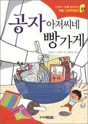 공자 아저씨네 빵가게