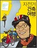 자전거 건축 여행