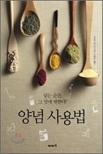 양념 사용법