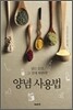 양념 사용법