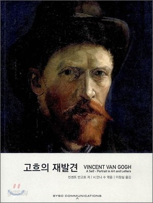 VINCENT VAN GOGH 고흐의 재발견