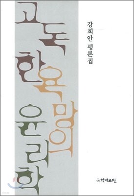 고독한 욕망의 윤리학