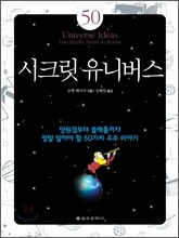 시크릿 유니버스
