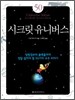 시크릿 유니버스