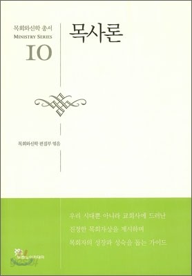 목사론