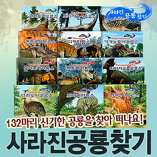 [아이다움]사라진 공룡찾기 전12권 -최신판!