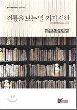 전통을 보는 열 가지 시선
