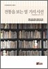 전통을 보는 열 가지 시선