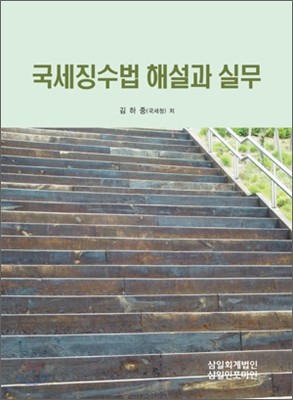 국세징수법 해설과 실무 2012