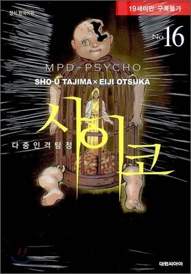 사이코 16