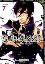 장미양의 키스 7