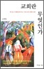 교회란 무엇인가