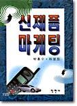 신제품 마케팅