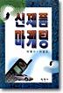 신제품 마케팅