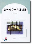 교수 학습이론의 이해