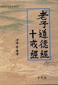 노자 도덕경 십계경 (세계최초로 완전번역~)양장본