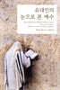 유대인의 눈으로 본 예수