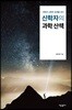 신학자의 과학 산책
